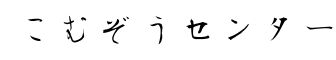 こむぞうセンター